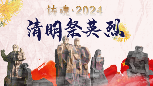 我省策划推出“铸魂·2024·清明祭英烈”系列教育.png